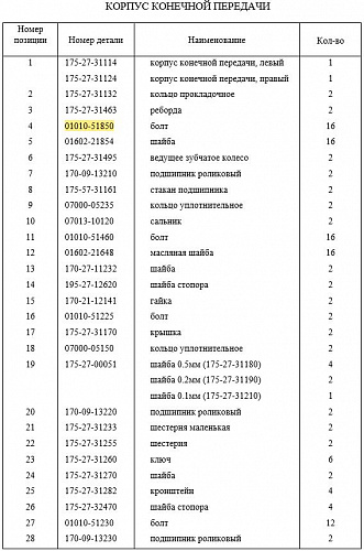 Болт крепления фланца 01010-51850 Болт крепления фланца 01010-51850