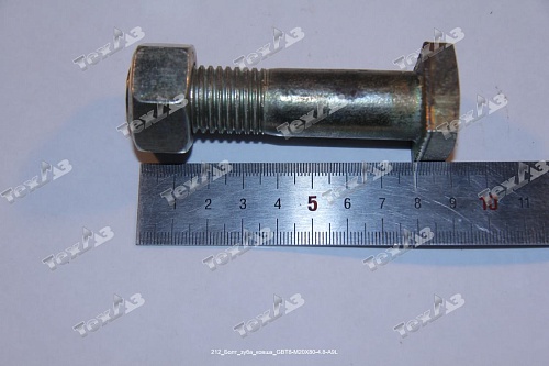 Болт зуба ковша GBT8-M20X80-4.8-A9L Болт зуба ковша GBT8-M20X80-4.8-A9L